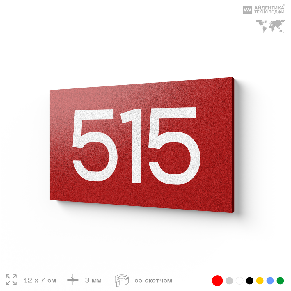 Номер на дверь 515, табличка на дверь для офиса, квартиры, кабинета, аудитории, склада, красная 120х70 мм, Айдентика Технолоджи