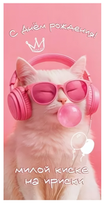 Конверт для денег "С Днём Рождения! Милой киске на ириски" 50001641 (Праздник)