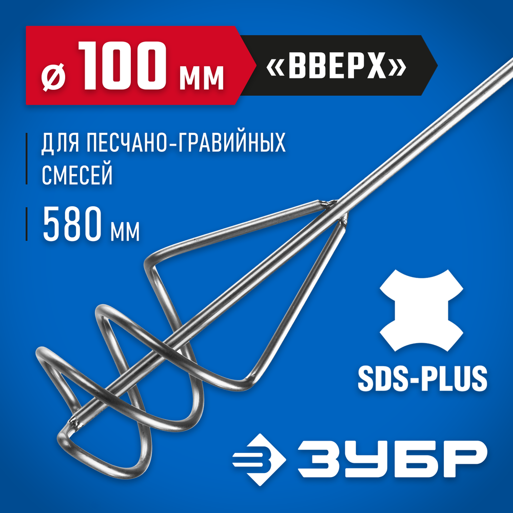 ЗУБР 100 x 580 мм, SDS+, миксер для песчано-гравийных смесей, Профессионал (06037-10-60)