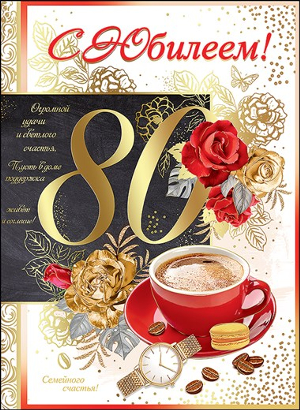 Открытка С Юбилеем! 80 Кофе