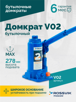 Домкрат бутылочный ROSSVIK V02, г/п 2,0т