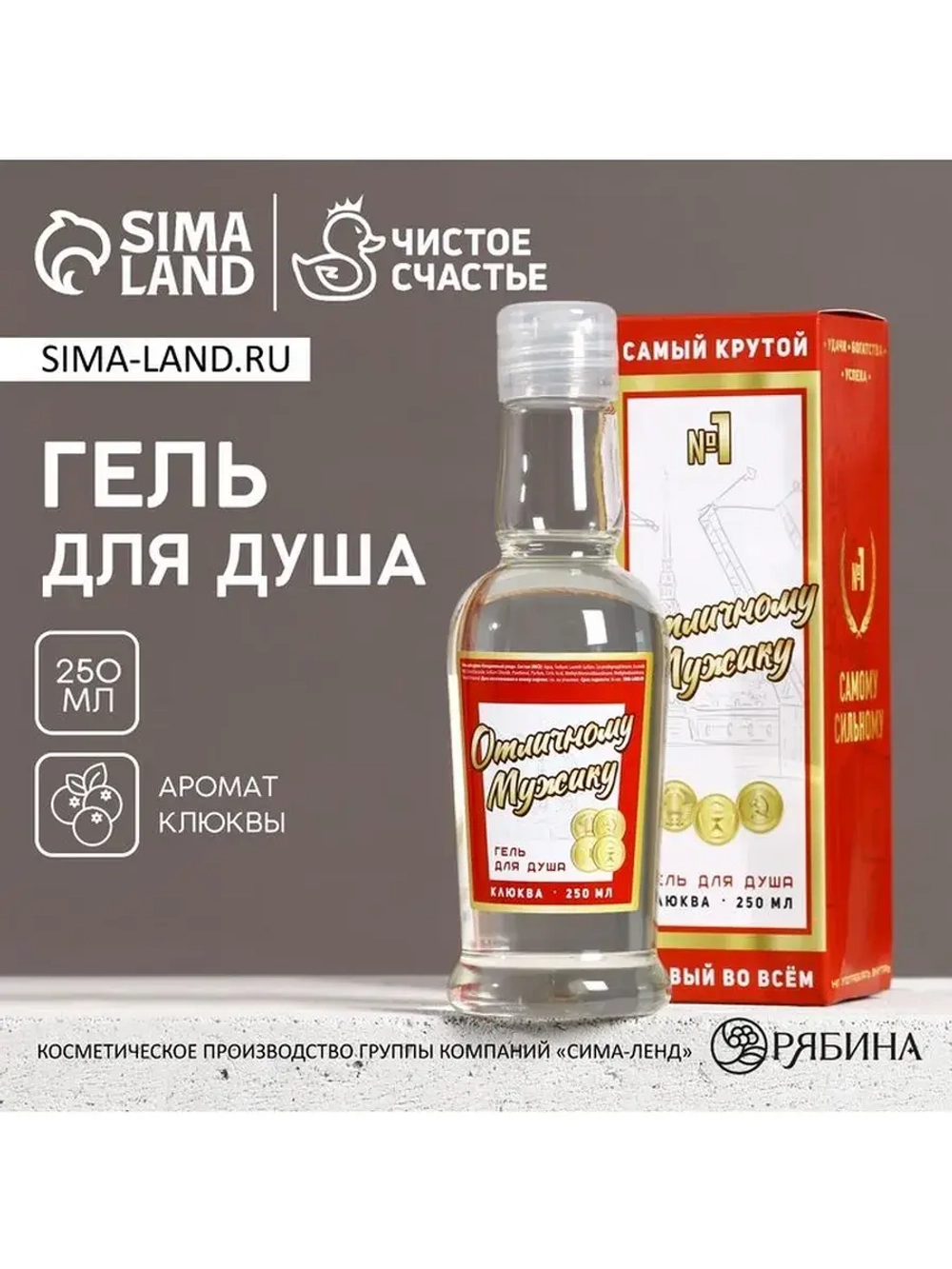 Гель для душа водка «Отличному мужику», 250 мл, аромат клюкв