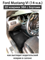 передние ева коврики в салон авто для ford mustang iv 14-нв от supervip