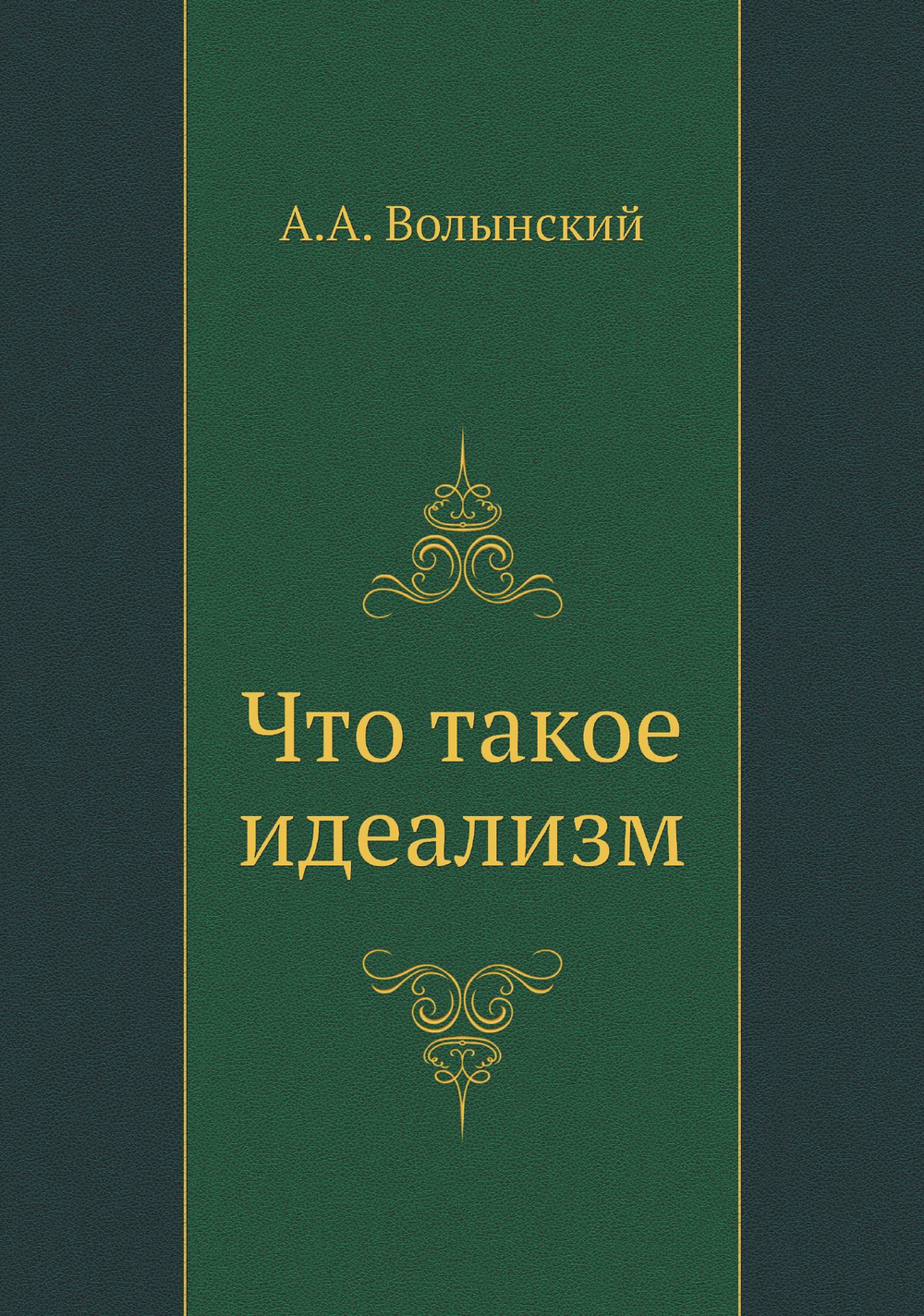 Что такое идеализм | А.А. Волынский