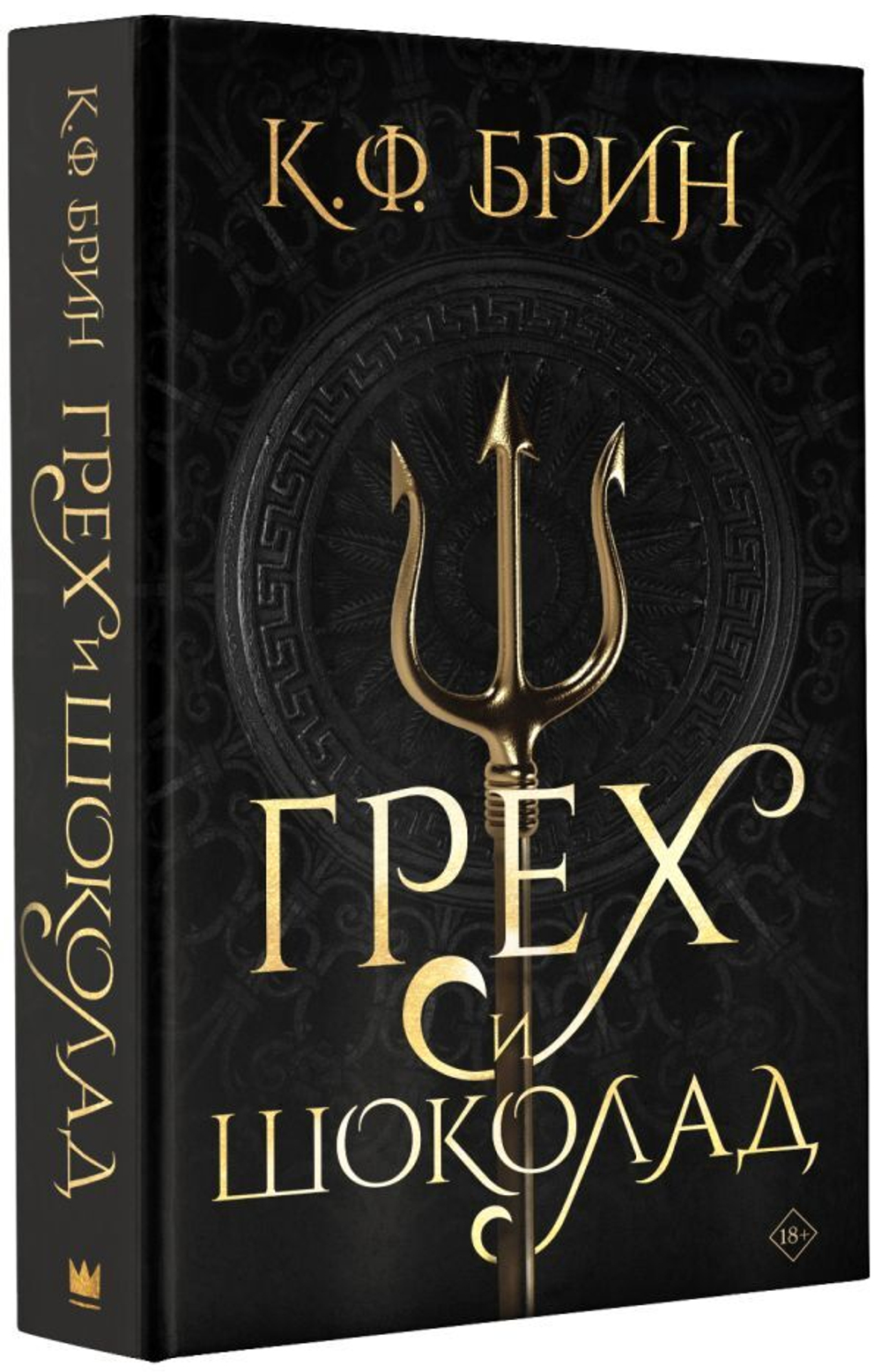 Грех и шоколад. К.Ф. Брин
