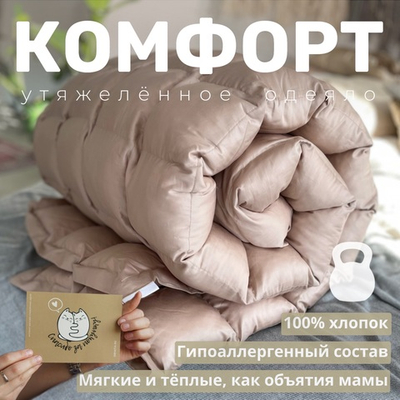 Утяжеленное одеяло "Комфорт" Бежевый