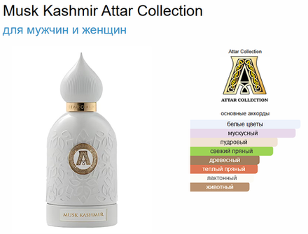 Attar Collection Musk Kashmir 100ml (duty free парфюмерия)