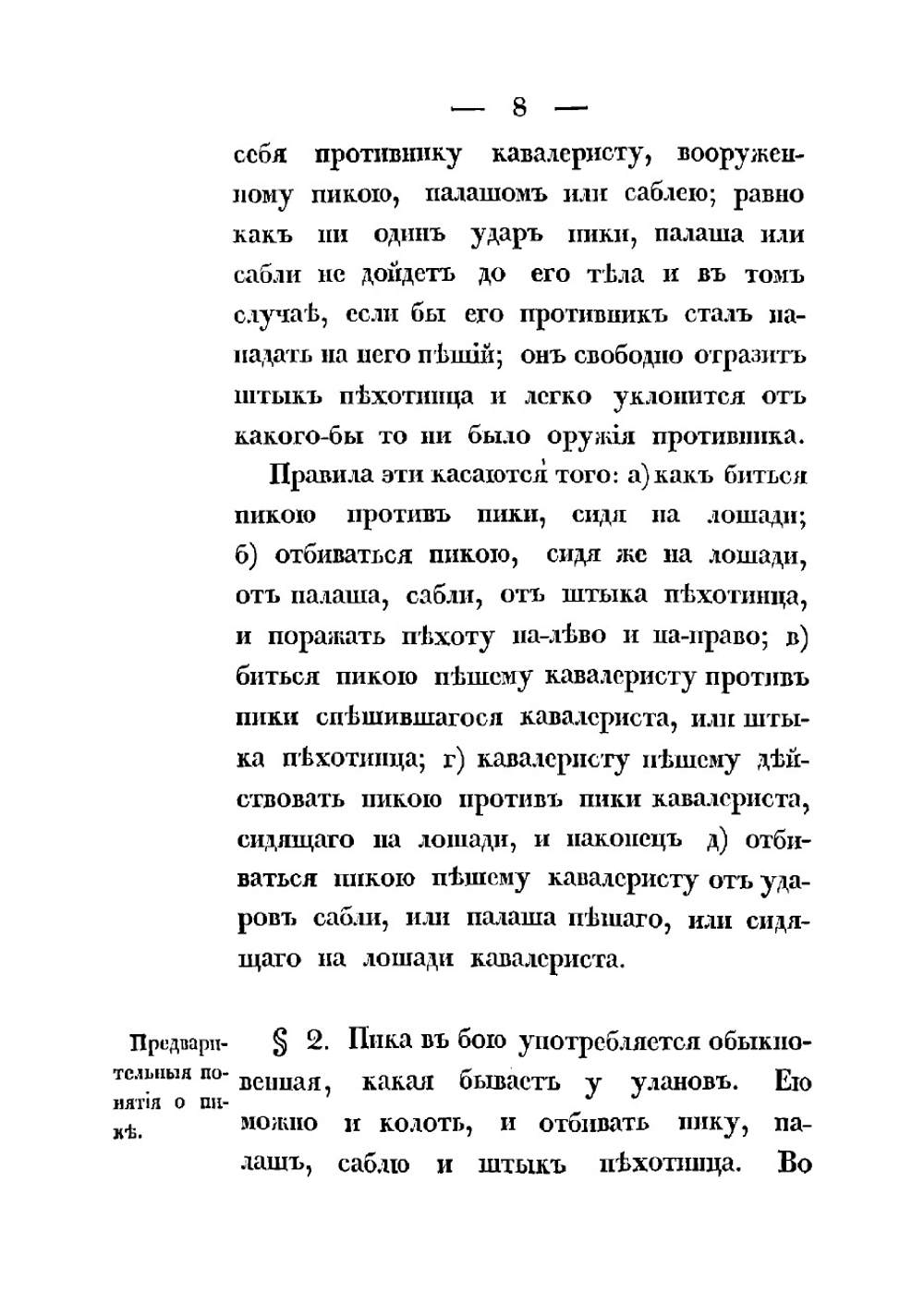 Правила искусства фехтования пикой | Соколов Николай Власьевич
