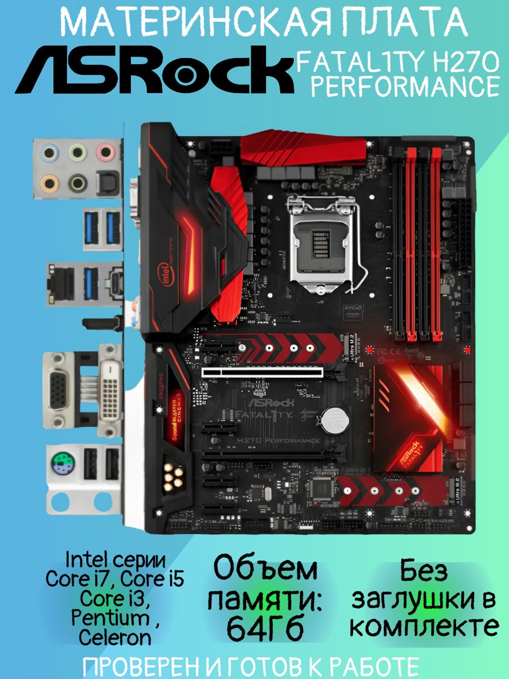 S-1151 Материнская плата ASRock Fatal1ty H270 Performance