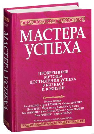 Мастера успеха