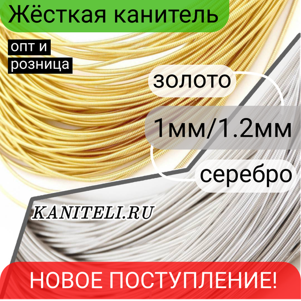 Новое поступление жесткой канители  золотой и серебряных цветов в диаметре 1 и 1.2 мм.