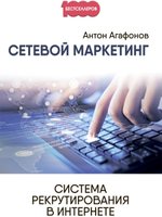 Сетевой маркетинг. Система рекрутирования в интернете