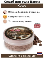 Тайский популярный скраб Кофе.