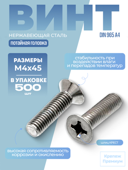 Винт DIN 965 А4 M 4х45 PH с потайной головкой, шлиц крест в упак 500 шт