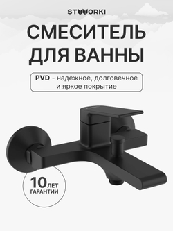 Смеситель для ванны с душем STWORKI Ольборг S20100BK матовый черный