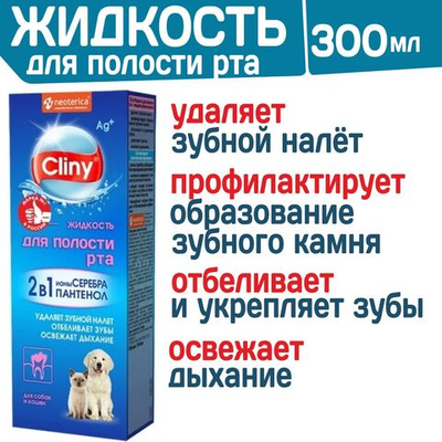 Жидкость для полости рта для кошек и собак Cliny с ионами серебра и пантенолом 300мл