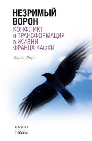 Незримый ворон Франца Кафки