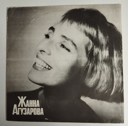 Винтажная виниловая пластинка LP Жанна Агузарова Zhanna Aguzarova (СССР 1991) Незабудка