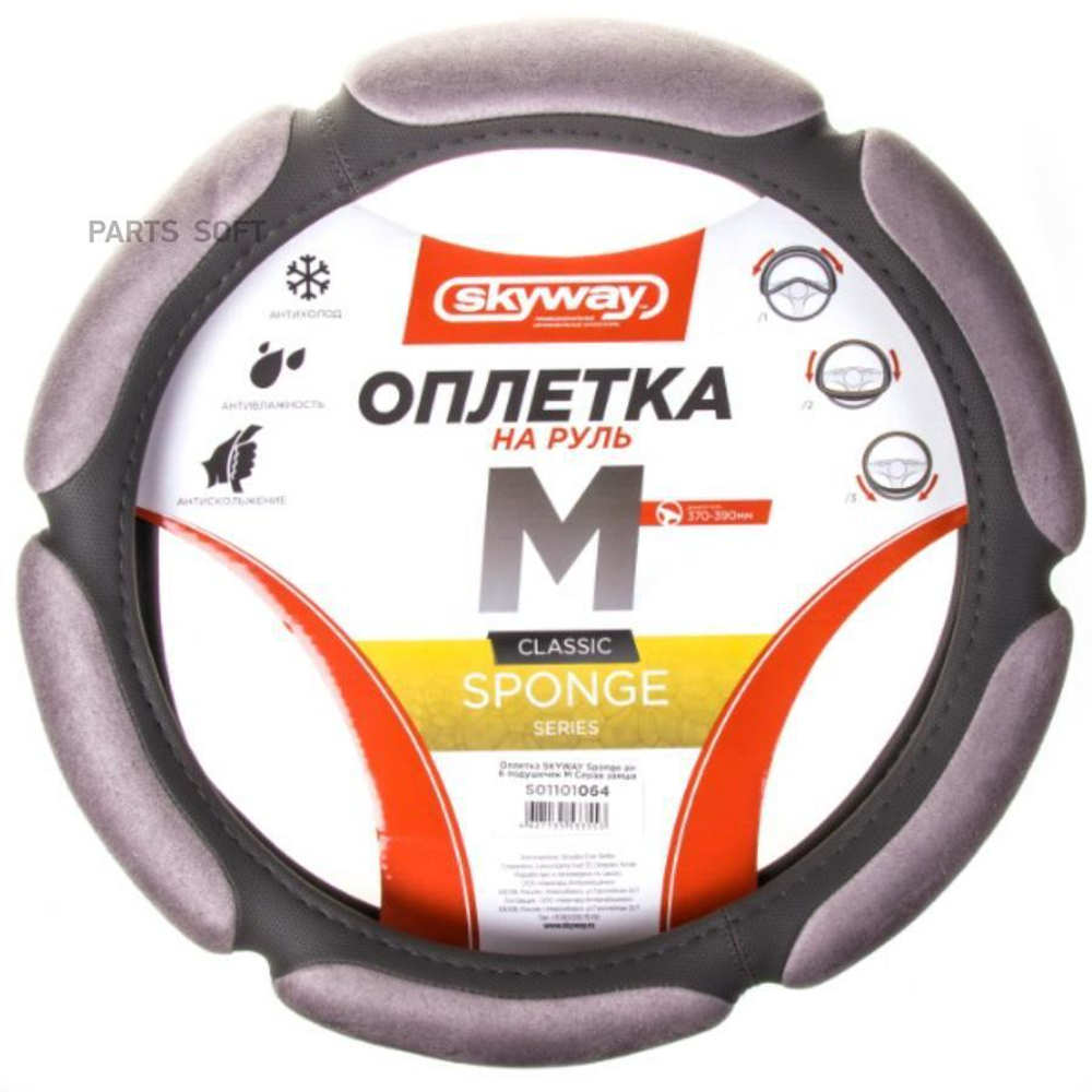 Оплетка на руль M 37-39 см. сepaя замша 6 подушечек SKYWAY (S01101016)