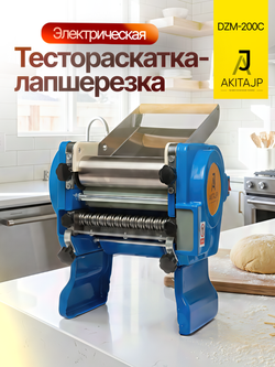 Электрическая тестораскаточная машина - лапшерезка AKITAJP DZM-200C идеальное решение для домашней и профессиональной кухни