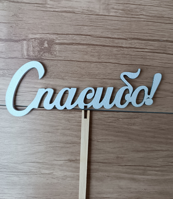 Топпер "Спасибо"