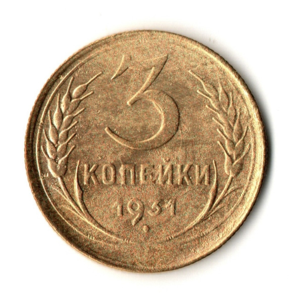 3 копейки 1931 год