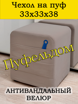 Чехол 33х33х38 на пуфик квадратный с карманом