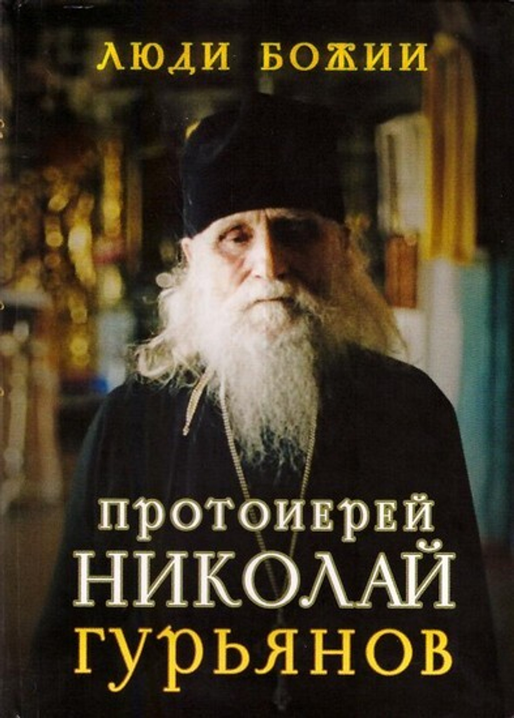 Протоиерей Николай Гурьянов. Серия "Люди Божии"