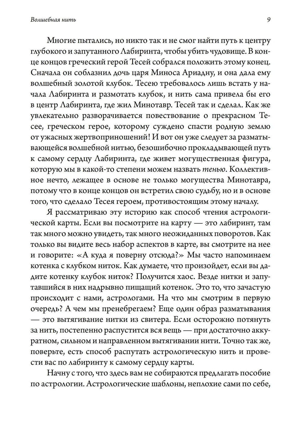 Волшебная нить. Толкование астрологической карты с использованием глубинной психологии. Семинары по психологической астрологии