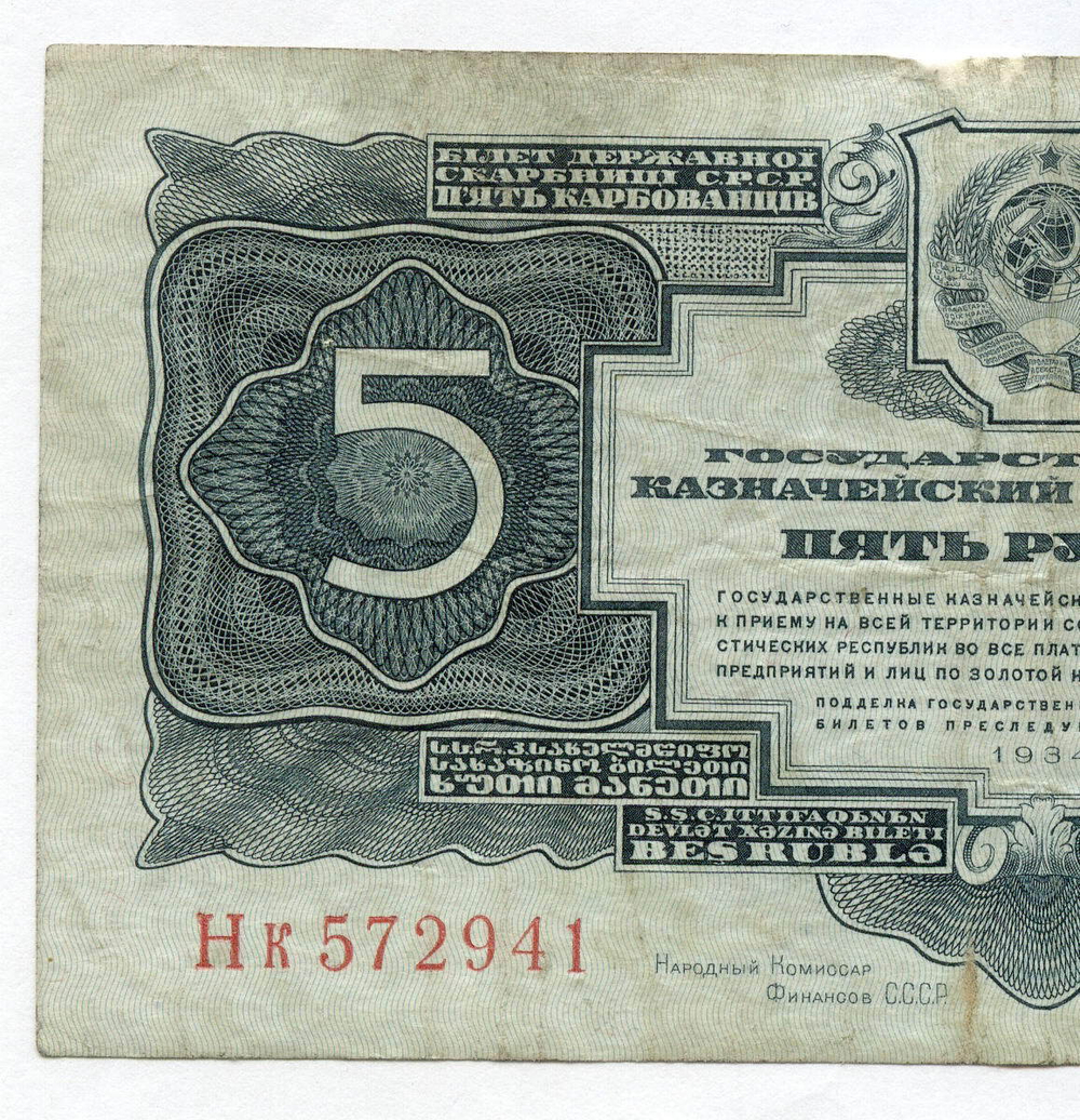 Казначейский билет 5 рублей 1934 год Нк 572941 (с подписью наркома Гринько!). F