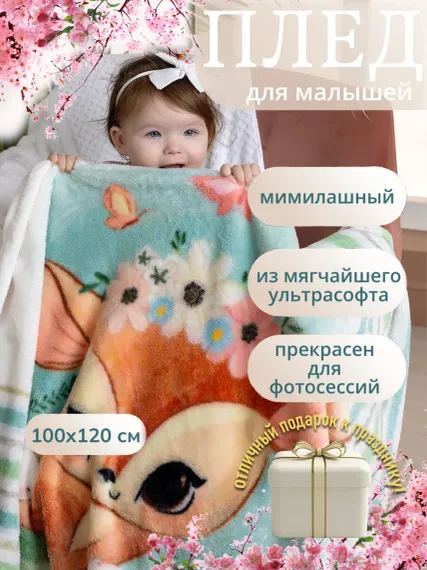 Плед детский Чудо-чадо флисовый «Мимилашка» 120х100см оленёнок