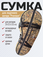 Сумка AG для лодочного мотора "Premium" 2т/2.5-3.5 л.с(камыш)