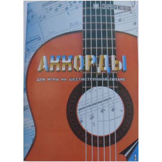 Книга с нотами / аккордами для гитары EMUZIN СП-1