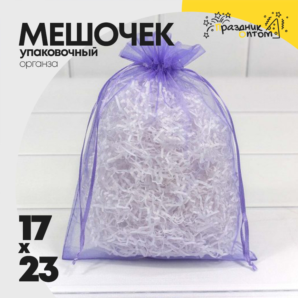 Мешочек 17х23см Органза (Сиреневый)