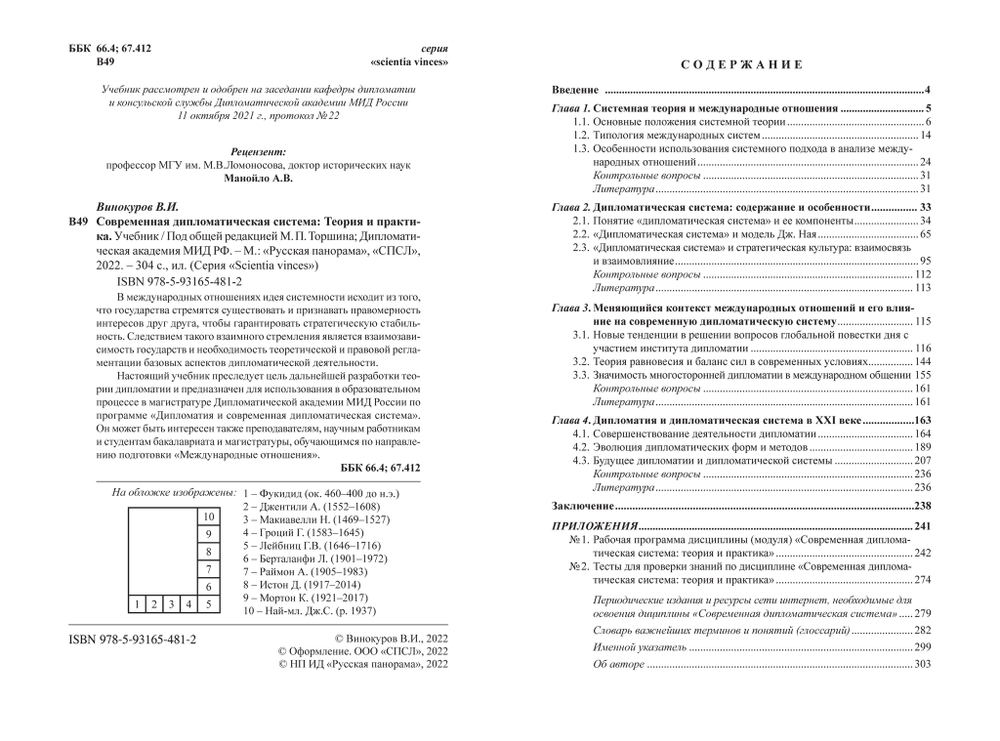 Винокуров В.И. Современная дипломатическая система: Теория и практика. Учебник / Под общ. ред. М.П.Торшина; Дипломатическая академия МИД РФ