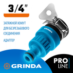 GRINDA TСI-34, диаметр 3/4″, с хомутом, с внутренней резьбой, адаптер, PROLine (8-426321)