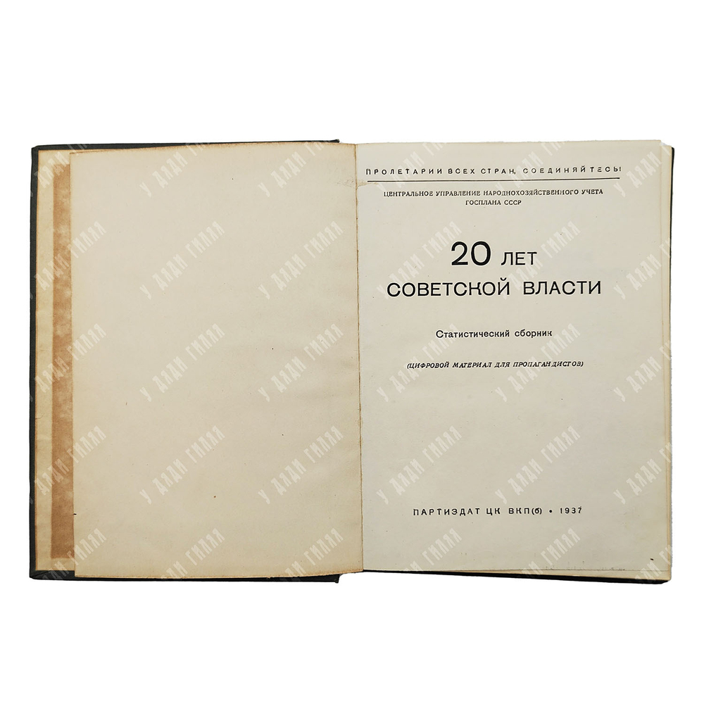20 лет Советской власти : статистический сборник (цифровой материал для пропагандистов), 1937.