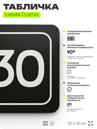 Табличка с номером кабинета "Кабинет №30", для офиса, 30 х 10 см, серия COSMO, черная, Айдентика Технолоджи