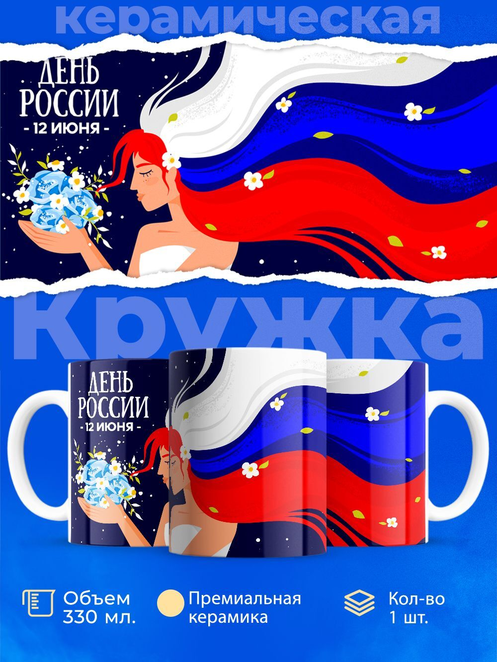 Кружка ТМ Ларец, Россия, День России, 330мл, 1шт