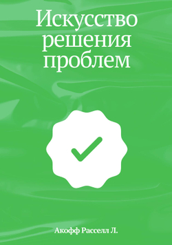 Искусство решения проблем | Акофф Расселл Л.