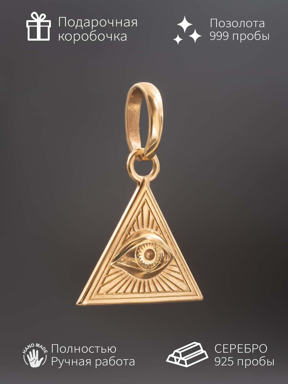 Фото кулона подвеса из серебра с позолотой Всевидящее Око классическое