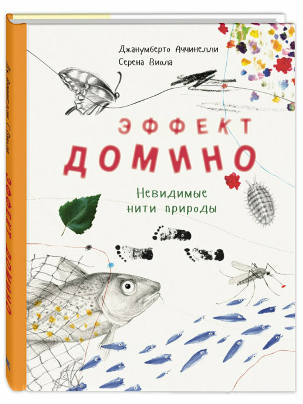 Эффект домино. Невидимые нити природы