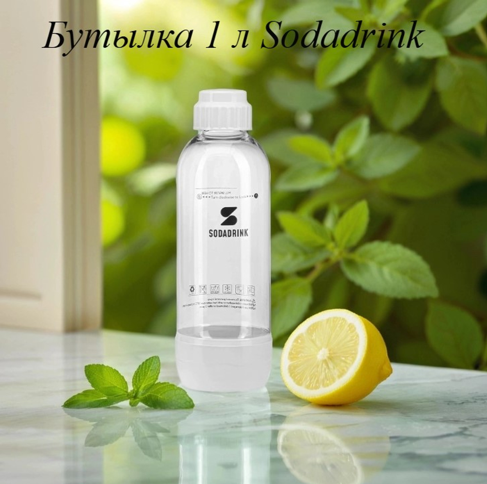 Бутылка белая 1 л Sodadrink