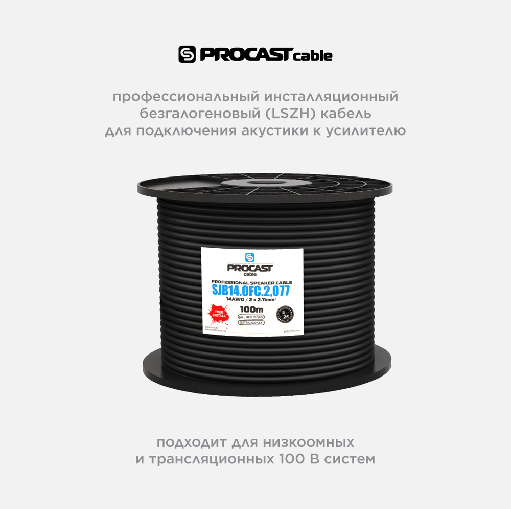 PROCAST cable S-LSZH 16.OFC.1,306 Инсталляционный LSZH (безгалогеновый) акустический (спикерный) кабель, 16AWG (2x1,306mm²)