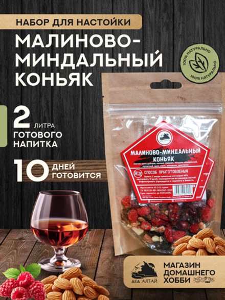 Набор трав и специй Малиново-Миндальный коньяк