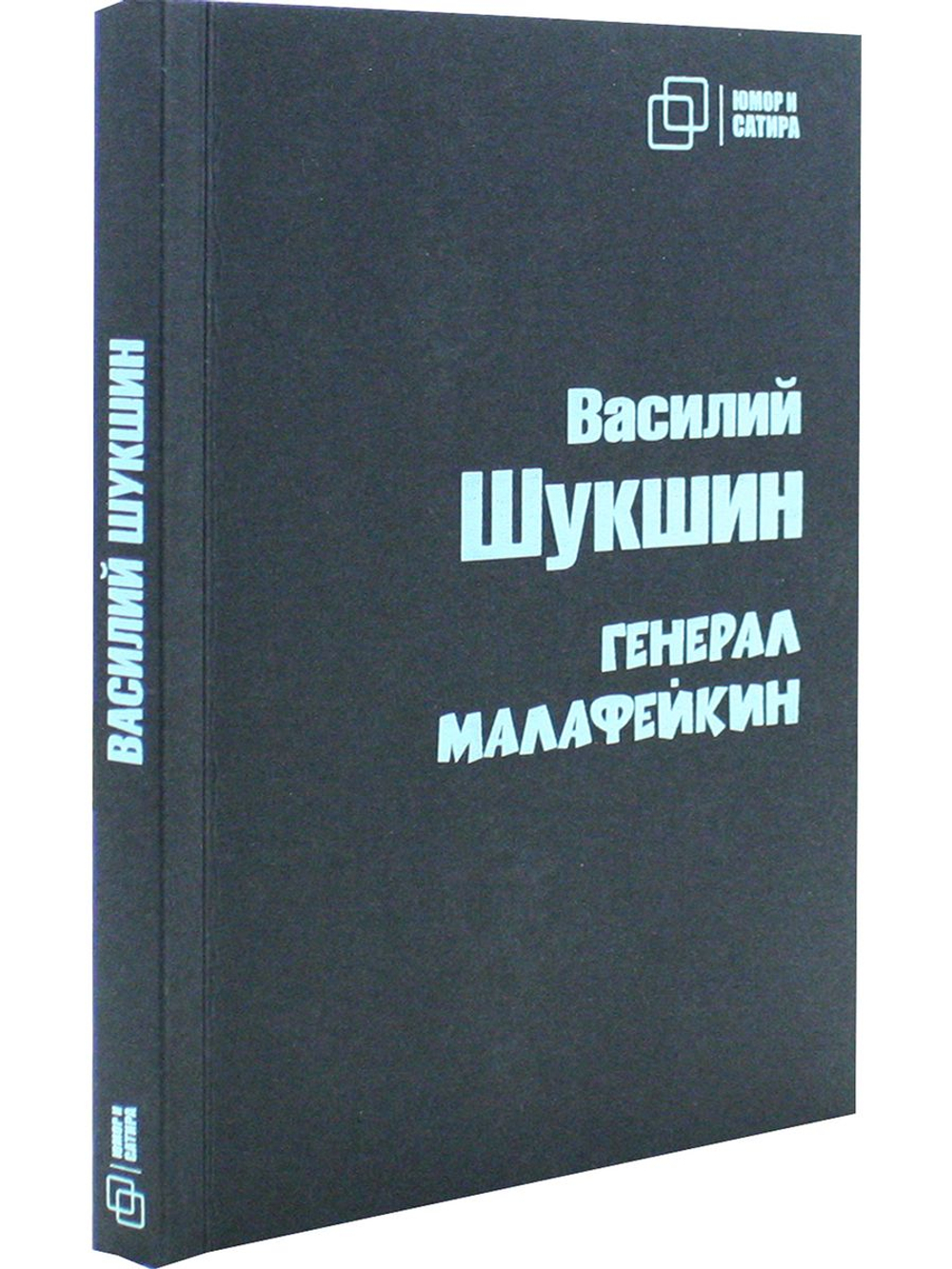 Генерал Малафейкин