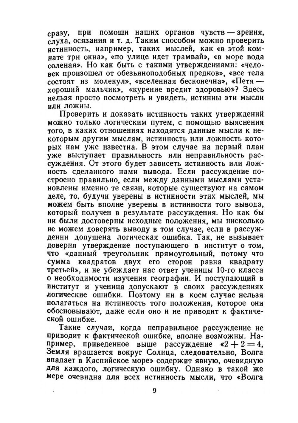 Логические ошибки. Как они мешают правильно мыслить | А.И. Уемов