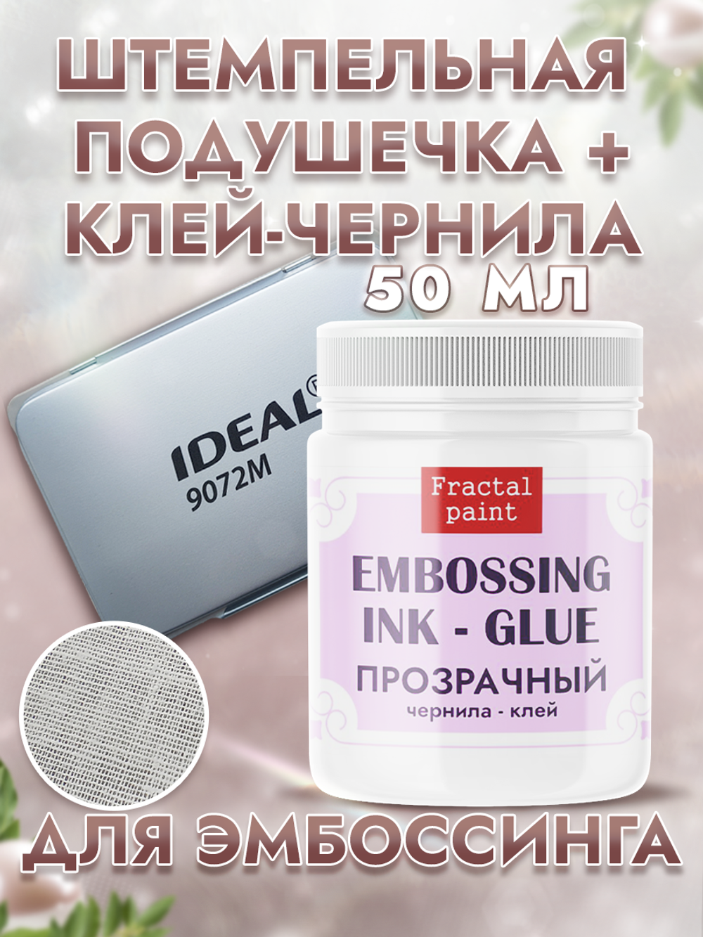 Штемпельная подушечка + чернила-клей для эмбоссинга