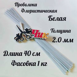 Проволока флористическая БЕЛАЯ в оплетке из ПВХ длина 40 см (упаковка 1 кг.)