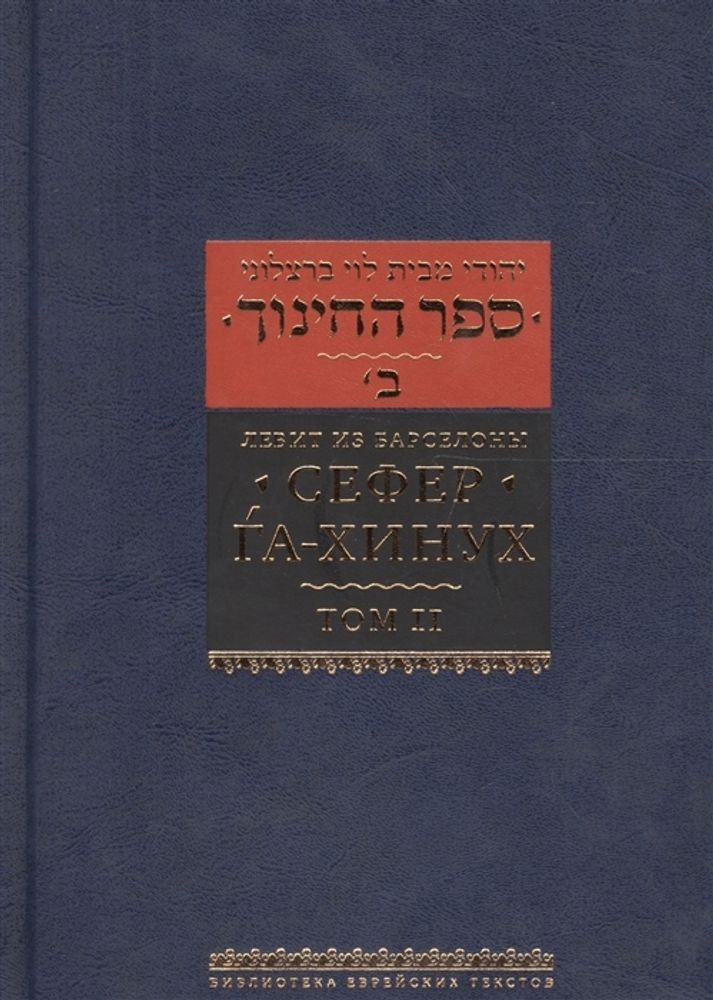 Сефер га-хинух. Книга наставления. Т.2